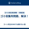 ゴミ収集所問題、解決！