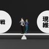 現状を壊す恐怖にどう向き合うか