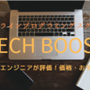 tech boostを徹底調査！現役エンジニアから学べるオンラインプログラミングスクールの実力は！？