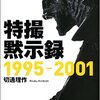 特撮黙示録1995‐2001