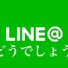 Line@を1ヶ月使ってみた。