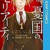 【漫画感想】「憂国のモリアーティ」を６卷まで読んだので、良かった点と気になった点を語りたい。