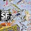 『20世紀SF6～遺伝子戦争』