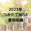 【2023年】つみたてNISA運用成績