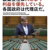 製薬会社は人命より利益を優先している。各国政府は代理店だと発言したらみな退場してしまった