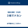 ３枚でドカン