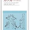 『カフカ　マイナー文学のために』ジル・ドゥルーズ／フェリックス・ガタリ：著　宇波彰・岩田行一：訳