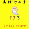  「おばけの手／さくらももこ さくらめろん」