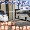 特急ソニック vs 高速バス「とよのくに号」 徹底比較｜福岡〜大分の移動手段どっちが快適？