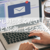 「もう少し時間をください」の正しい使い方とNG例｜ビジネスメール編【完全ガイド】