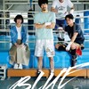 【日本映画】「BLUE ブルー〔2021〕」を観ての感想・レビュー