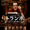 「トランボ　ハリウッドに最も嫌われた男 」(2015) 映画は脚本だ！！