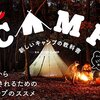 新しいキャンプの教科書