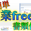 【超簡単】開業freeeを使って開業届を提出してみた