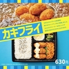 ほっともっと「カキフライシリーズ」が新登場！新商品「カキフライ弁当」「カキフライのり弁当」「カキフライカレー」
