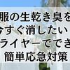 服の生乾き臭を今すぐ消したい！ドライヤーでできる簡単応急対策