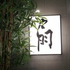 割烹 扇（富山）