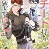 【ラノベレビュー】俺、チート持ちじゃないんですけど!【久臥 】