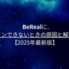 BeReal(ビーリアル)にログインできないときの原因と再ログイン方法【2025年最新版】