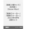 【表紙２種セット】向井康二（Snow Man）表紙「東海ウォーカー」「関西ウォーカー」2021年4月号　2冊セット #向井康二（ #SnowMan）