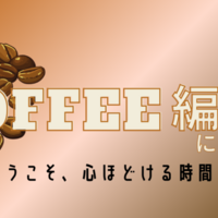 コーヒー編について