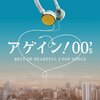 あの頃が蘇る！「アゲイン! 00's~BEST OF HEARTFUL J-POP SONGS」で青春時代にタイムトリップ！