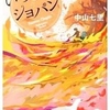 いつまでもショパン　中山七里著～ショパン国際ピアノコンクールの２０２５年に