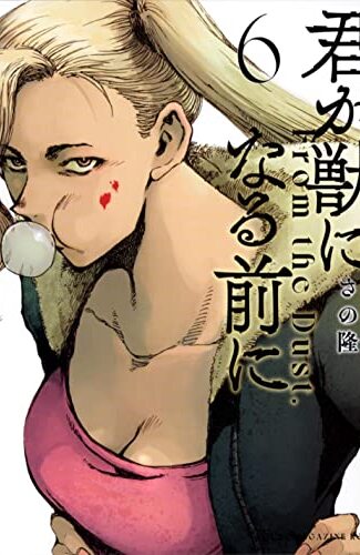 【漫画レビュー/感想/あらすじ】君が獣になる前に From the Dust. 6【さの隆 】