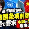 高市早苗首相、敵国条項削除を国連で要求　中国が反対した理由と狙い
