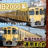 【2025年度ver.】西武旧2000系 充当されやすい運用まとめ(急行メイン) 〈西武新宿線・拝島線〉