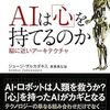  『AIは「心」を持てるのか』書評・目次・感想・評価