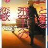  とある飛空士への恋歌 5 犬村小六