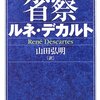 機械論的自然観を生み出したデカルトと、自然と統一的な原理によってみなされるようになった人間観