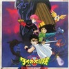 今LD　ドラゴンクエスト ダイの大冒険～起ちあがれ!! アバンの使徒(’92東映)にとんでもないことが起こっている？