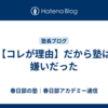 【コレが理由】だから塾は嫌いだった