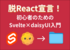 脱React宣言！初心者のためのSvelte×daisyUI入門