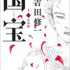 【書評】吉田修一『国宝(上) 青春篇』 - 挑戦と成長の物語