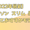 【2023年最新】ダイソン スリム 最新の魅力とおすすめモデル