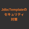 【SpringBoot】JdbcTemplateはSQLインジェクション対策できているのか