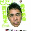 【イッテQやらせ問題】岡村隆史氏「ヤなこと言う人が増えた」