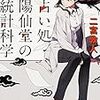 占い処・陽仙堂の統計科学（★★★☆☆）