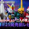 【FW GUNDAM CONVERGE】『機動戦士ガンダムSEED FREEDOM』ついに！あの2機が登場！おまたせしました！＃25を発売直前レビュー！！