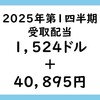 ２０２５年第１四半期配当金まとめ（１５２４ドル＋４０８９５円！！）