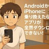 【初心者向け】AndroidからiPhoneに乗り換えたら、アプリが全然ダウンロードできない!? 実際にやった復旧方法まとめ