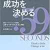 リチャード・ワイズマン著、木村博江訳『その科学が成功を決める』（文藝春秋）②