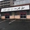 中尾ラーメン｜博多区 マンション 日記