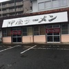 中尾ラーメン｜博多区 マンション 日記