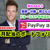 米国高配当銘柄ならPayPay証券がおすすめ！毎月配当金を獲得する最強ポートフォリオを紹介