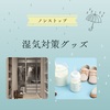 【ノンストップ】湿気対策グッズ～炭八、グランズレメディ～