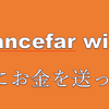 Trancefarwiseを使ってお金を送金しました。